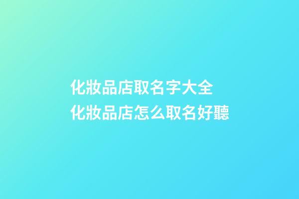 化妝品店取名字大全 化妝品店怎么取名好聽